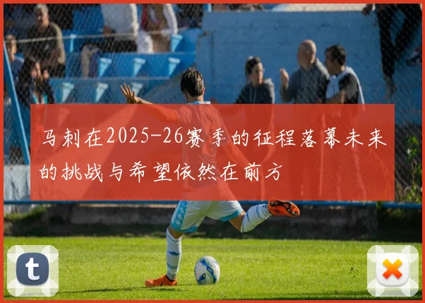 马刺在2025-26赛季的征程落幕未来的挑战与希望依然在前方
