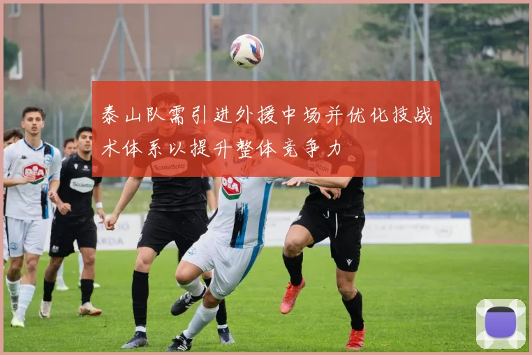 泰山队需引进外援中场并优化技战术体系以提升整体竞争力