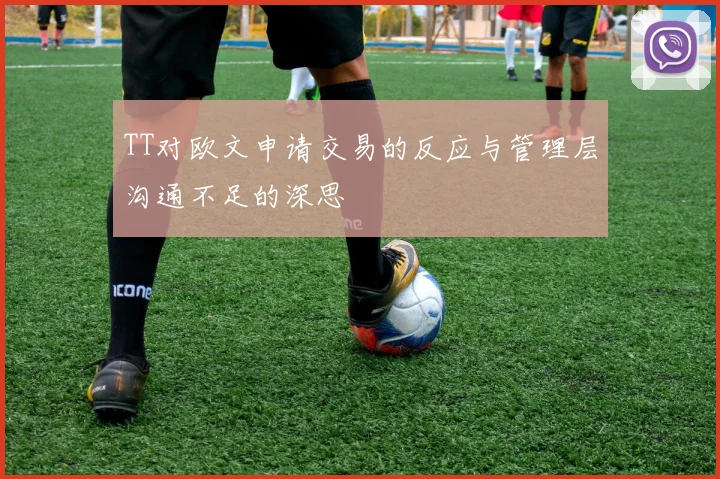 TT对欧文申请交易的反应与管理层沟通不足的深思